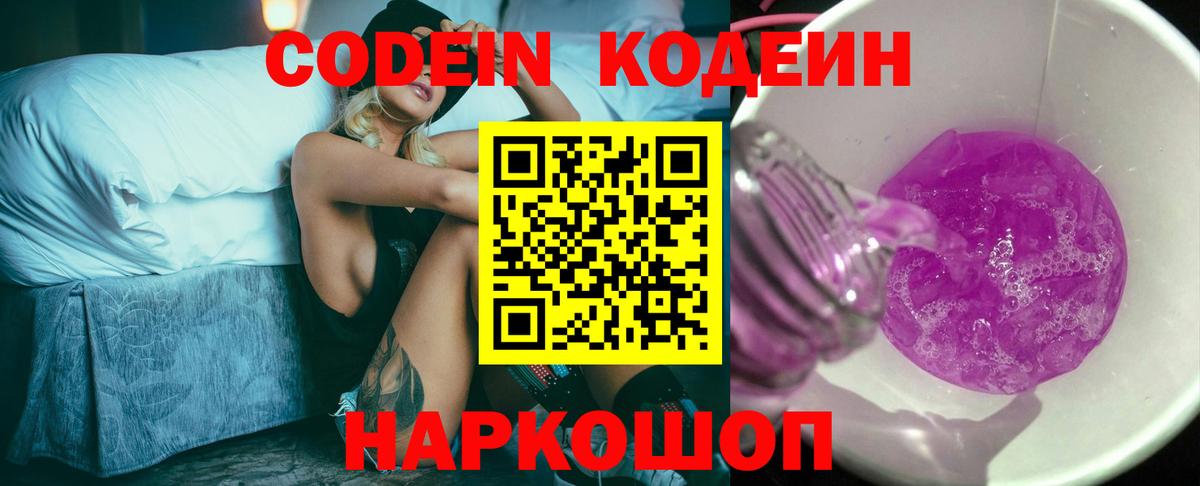 Codein Purple Drank  Вход с VPN  Нижний Новгород  Кодеиновый сироп Lean Purple Drank 